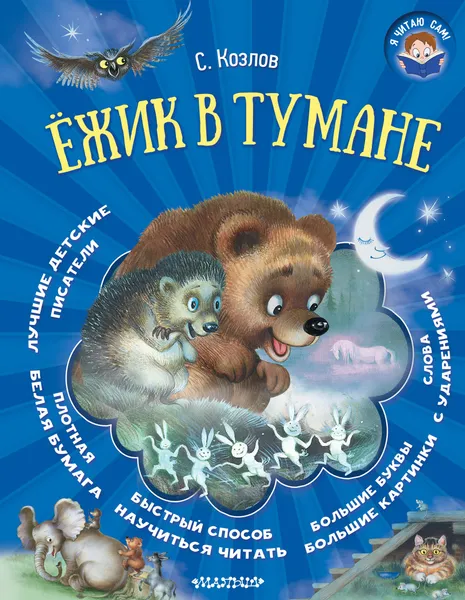 Обложка книги Ёжик в тумане, С. Козлов