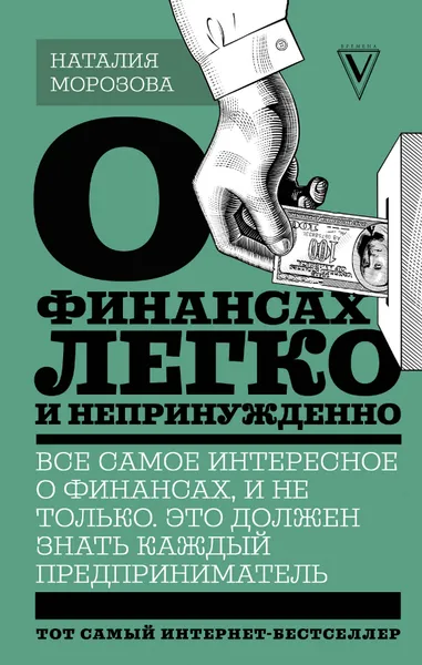 Обложка книги О финансах легко и непринужденно, Наталия Морозова