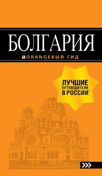 Обложка книги Болгария. Путеводитель, Игорь Тимофеев