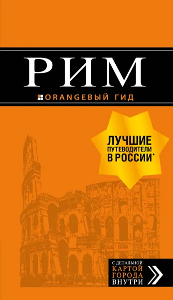 Обложка книги Рим. Путеводитель (+ карта), И. В. Тимофеев