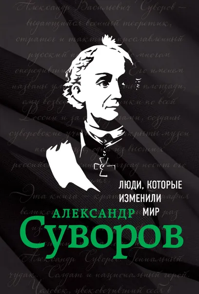 Обложка книги Александр Суворов, Ирина Ломакина