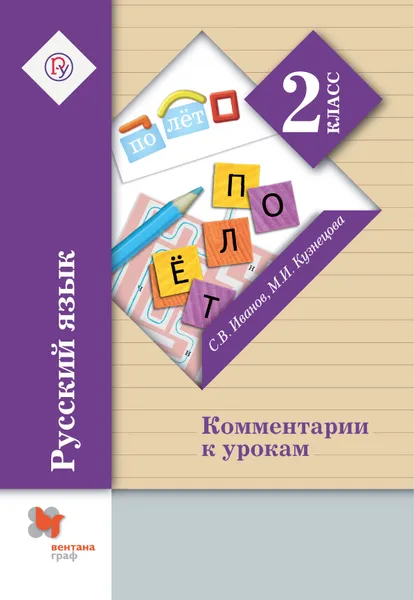 Обложка книги Русский язык. 2 класс. Комментарии к урокам, С. В. Иванов, М. И. Кузнецова