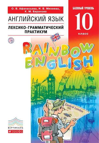 Обложка книги Английский язык. 10 класс. Базовый уровень. Лексико-грамматический практикум, О. В. Афанасьева, И. В. Михеева, К. М. Баранова