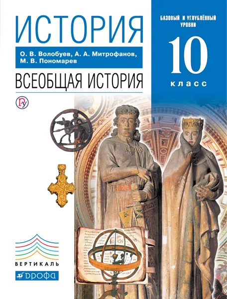 Обложка книги История. Всеобщая история. 10 класс. Базовый и углубленный уровни. Учебник, Волобуев Олег Владимирович; Пономарев Михаил Владимирович; Митрофанов Андрей Александрович