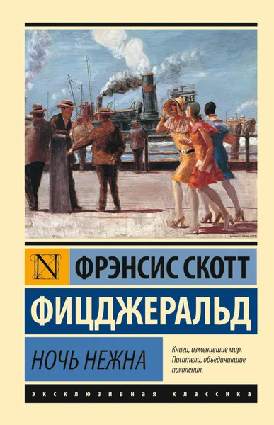 Обложка книги Ночь нежна, Фрэнсис Скотт Фицджеральд