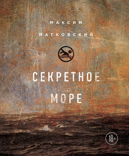 Обложка книги Секретное море, Максим Матковский