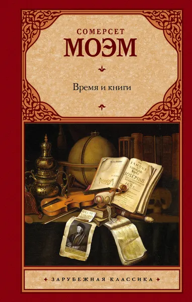 Обложка книги Время и книги, Сомерсет Моэм