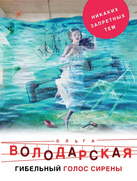 Обложка книги Гибельный голос сирены, Ольга Володарская