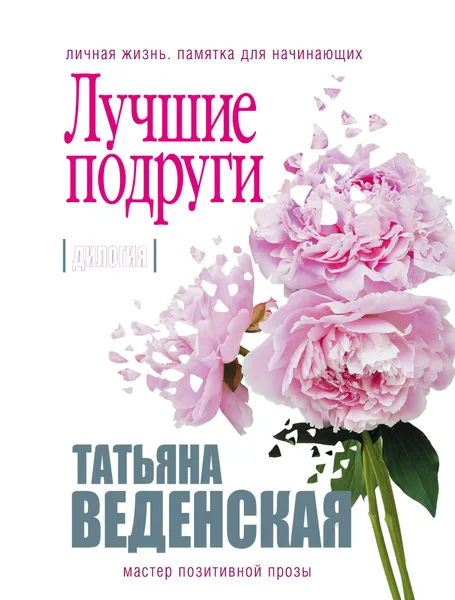 Обложка книги Лучшие подруги, Татьяна Веденская