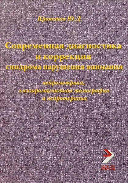 Обложка книги Современная диагностика и коррекция синдрома нарушения внимания, Кропотов Ю.Д.