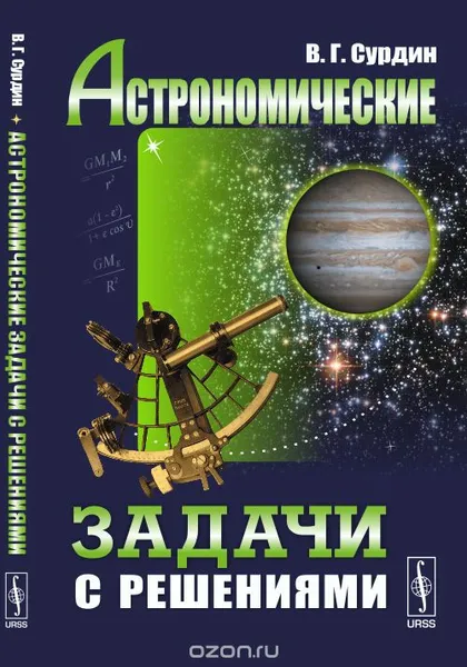 Обложка книги Астрономические задачи с решениями, Сурдин В.Г.