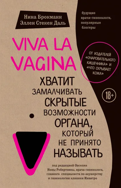 Обложка книги Viva la vagina. Хватит замалчивать скрытые возможности органа, который не принято называть, Даль Эллен Стёкен, Стёкен Даль Эллен, Брокманн Нина