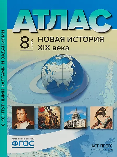 Обложка книги Новая история ХIХ века. 8 класс. Атлас. Контурные карты. Задания, С. В. Колпаков