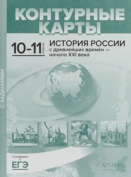 Обложка книги История России с древнейших времен - начало  ХХI века. 10-11 классы. Контурные карты с заданиями, С. В. Колпаков