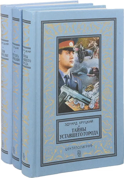Обложка книги Эдуард Хруцкий (комплект из 3 книг), Эдуард Хруцкий