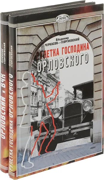 Обложка книги Орловский (комплект из 2 книг), Владимир Черкасов-Георгиевский