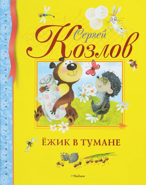 Обложка книги Ежик в тумане, Сергей Козлов