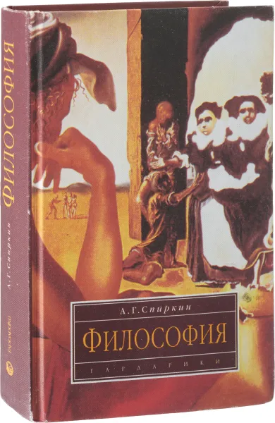 Обложка книги Философия, Спиркин Александр Георгиевич