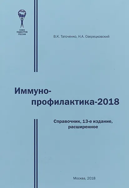 Обложка книги Иммунопрофилактика -2018. Справочник, В. К. Таточенко , Н. А. Озерецковский