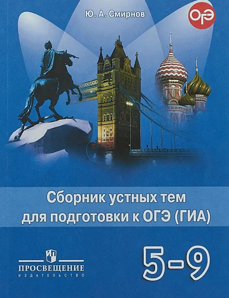 Обложка книги Английский язык. 5-9 классы. Сборник устных тем для подготовки к ОГЭ (ГИА), Ю. А. Смирнов