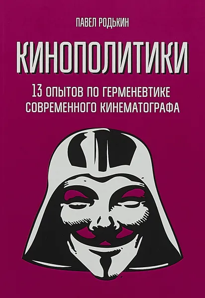 Обложка книги Кинополитики.13 опытов по герменевтике современного кинематографа, П. Е. Родькин