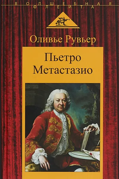 Обложка книги Пьетро Метастазио, Оливье Рувьер