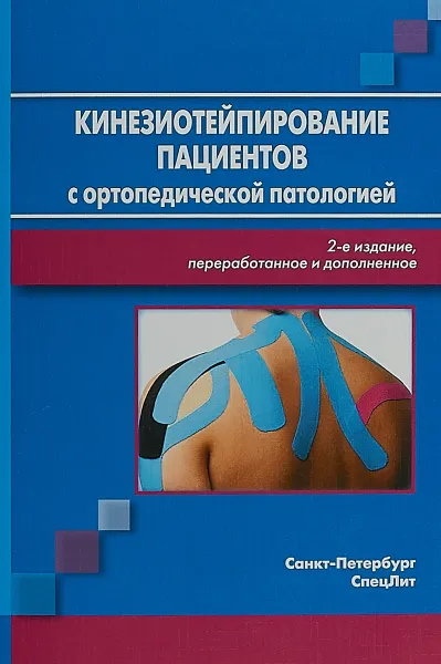 Обложка книги Кинезиотейпирование пациентов с ортопедической патологией, О. Васильева,Сергей Кузнецов,Диана Красавина