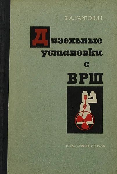 Обложка книги Дизельные установки с винтами регулируемого шага, Карпович В. А.