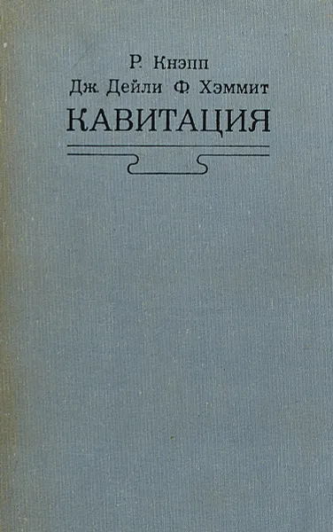 Обложка книги Кавитация, Кнэпп Р., Дейли Дж., Хэммит Ф.