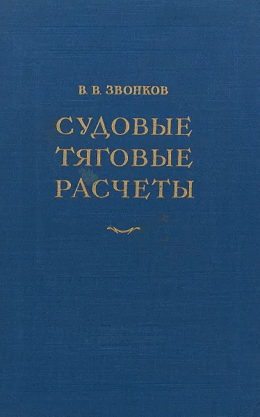 Обложка книги Судовые тяговые расчеты, Анфимов В.Н., Ваганов Г.И., Павленко В.Г