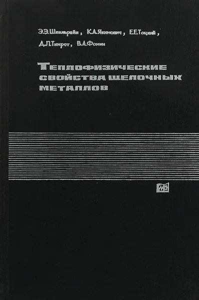 Обложка книги Теплофизические свойства щелочных металлов, Шпильрайн Эвальд, Якимович Константин, Тоцкий Евгений и др.