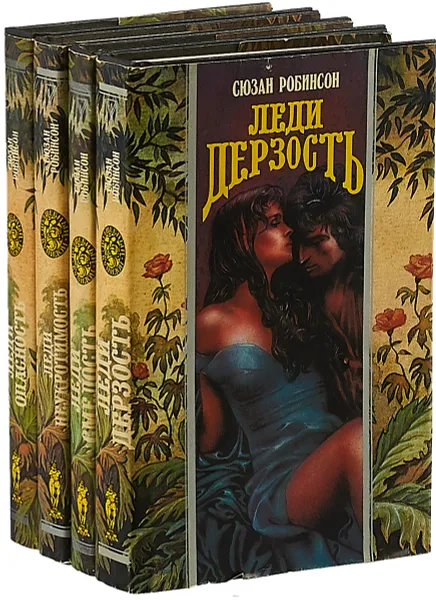 Обложка книги Сьюзан Робинсон. Серия 