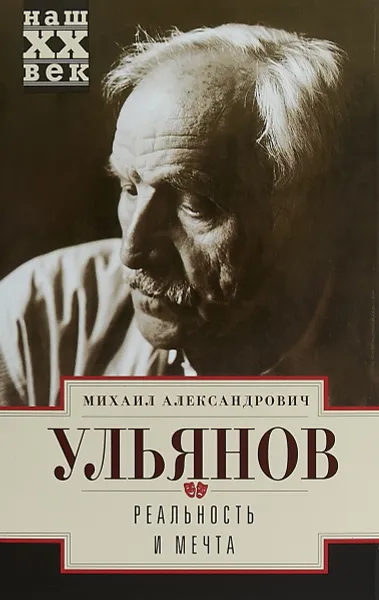 Обложка книги Реальность и мечта, М. А. Ульянов