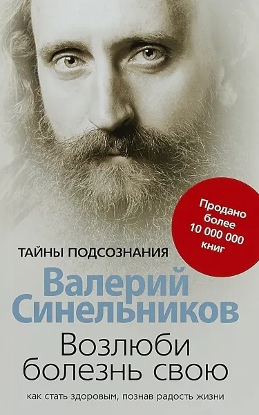 Обложка книги Возлюби болезнь свою, Валерий Синельников