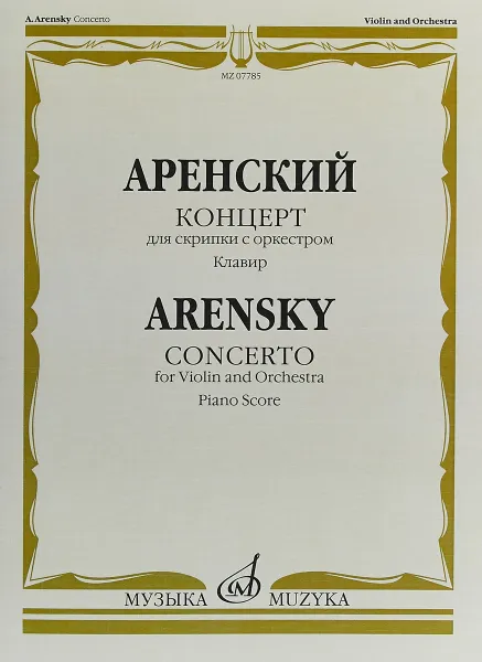 Обложка книги А. Аренский. Концерт для скрипки с оркестром. Клавир, А. Аренский