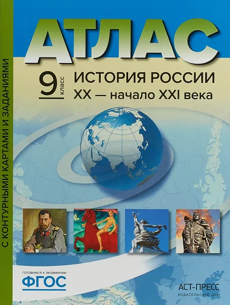 Обложка книги История России XX - начало XXI века. 9 класс. Атлас с контурными картами и контрольными заданиями, С. В. Колпаков