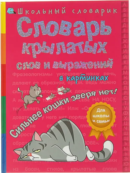 Обложка книги Словарь крылатых слов и выражений в картинках. Сильнее кошки зверя нет, В. Владимиров