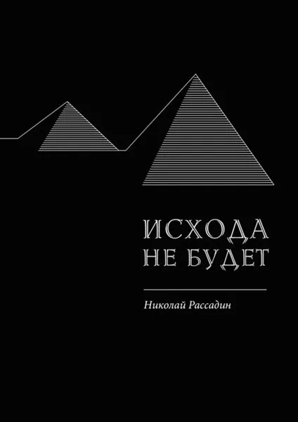 Обложка книги Исхода не будет, Рассадин Николай