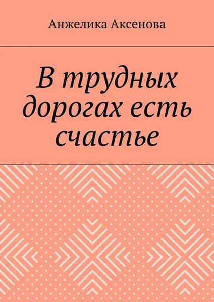 Обложка книги В трудных дорогах есть счастье, Аксенова Анжелика