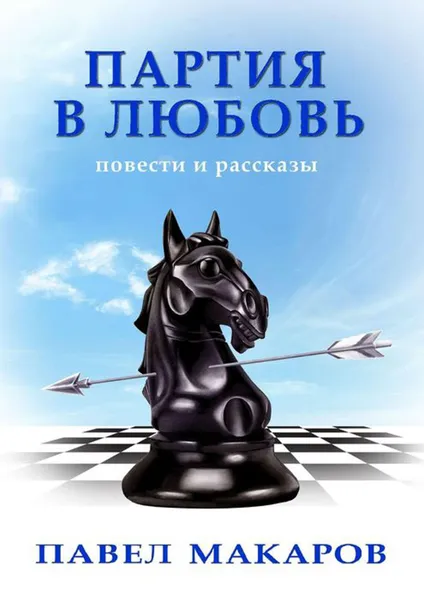 Обложка книги Партия в любовь. Повести и рассказы, Макаров Павел