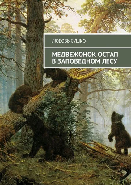 Обложка книги Медвежонок Остап в заповедном лесу, Сушко Любовь