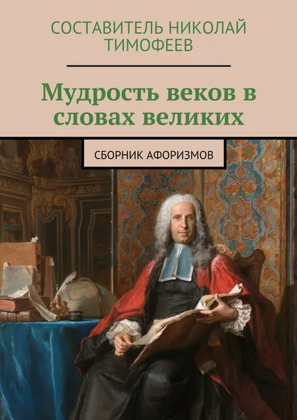 Обложка книги Мудрость веков в словах великих. Сборник афоризмов, Тимофеев Составитель Николай