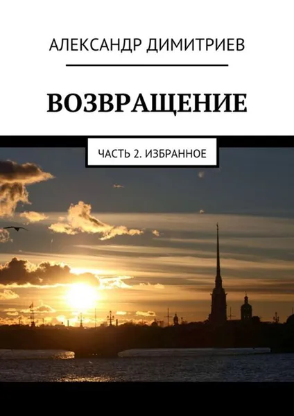 Обложка книги Возвращение. Часть 2. Избранное, Димитриев Александр