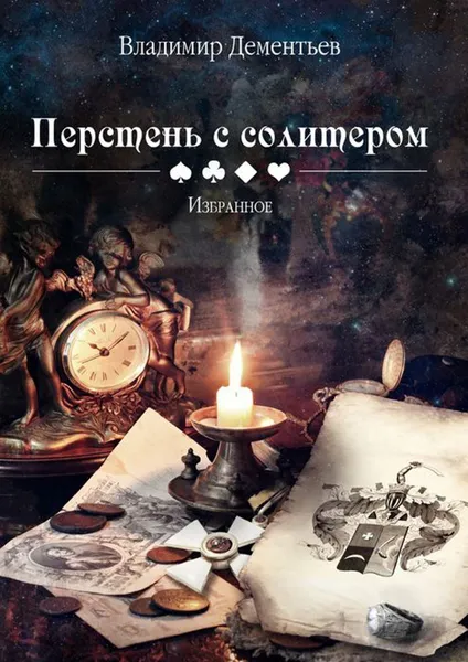 Обложка книги Перстень с солитером, Дементьев Владимир