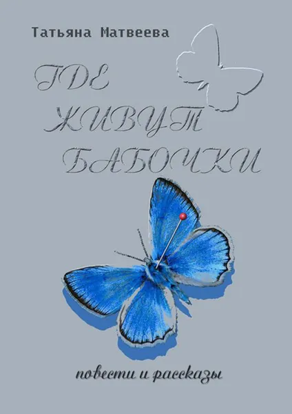 Обложка книги Где живут бабочки. Повести и рассказы, Матвеева Татьяна