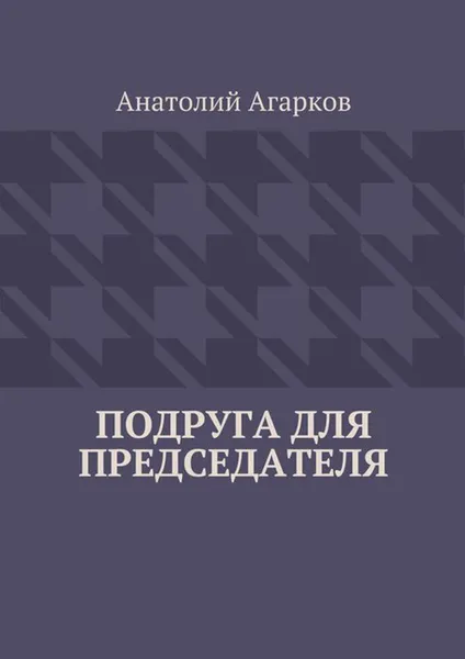 Обложка книги Подруга для председателя, Агарков Анатолий