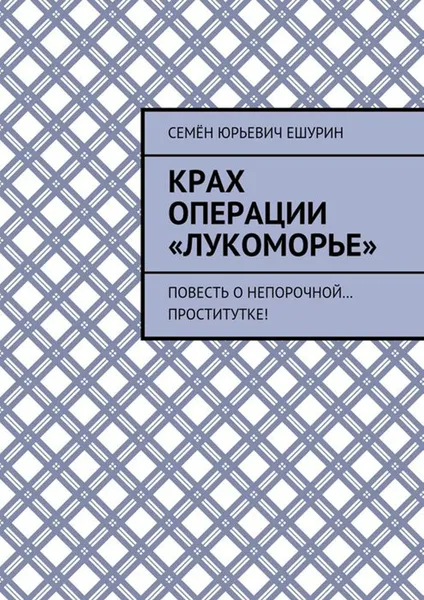 Обложка книги Крах операции «Лукоморье». Повесть о непорочной… проститутке!, Ешурин Семён Юрьевич