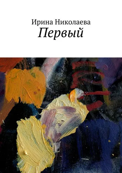 Обложка книги Первый, Николаева Ирина