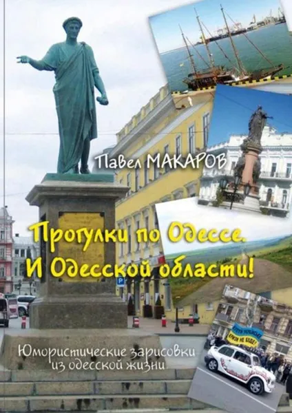 Обложка книги Прогулки по Одессе. И Одесской области!. Юмористические зарисовки из одесской жизни, Макаров Павел