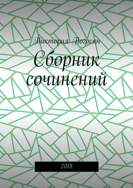 Обложка книги Сборник сочинений . 2018, Погосян Виктория